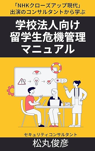 NHKクローズアップ現代出演のセキュリティコンサルタントから学ぶ　学校法人向け留学生危機管理マニュアル